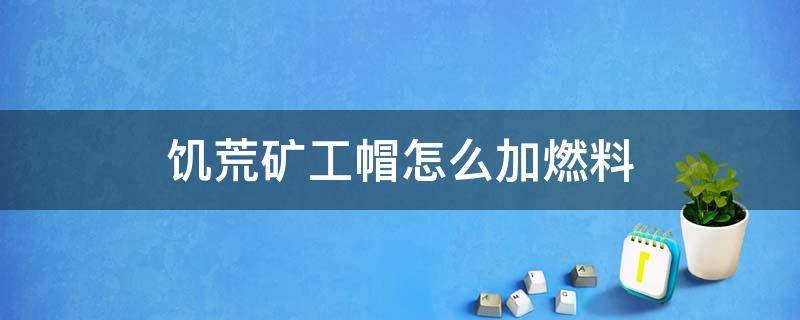 饥荒矿工帽怎么加燃料 饥荒矿工帽燃料