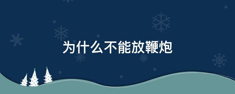 为什么不能放鞭炮（基督教为什么不能放鞭炮）