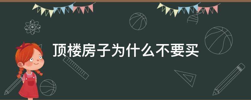 顶楼房子为什么不要买 多层顶楼房子为什么不要买