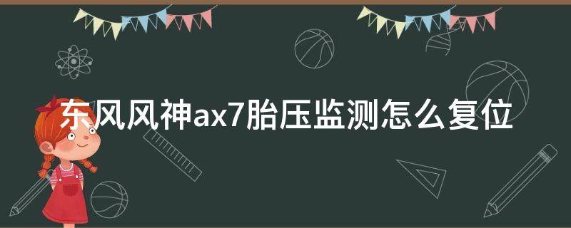 东风风神ax7胎压监测怎么复位 风神AX7胎压复位