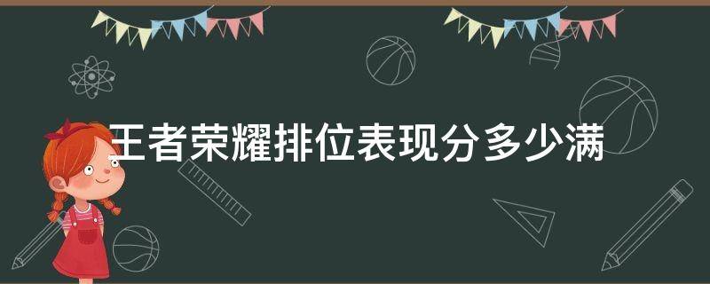 王者荣耀排位表现分多少满 王者排位表现分满分多少