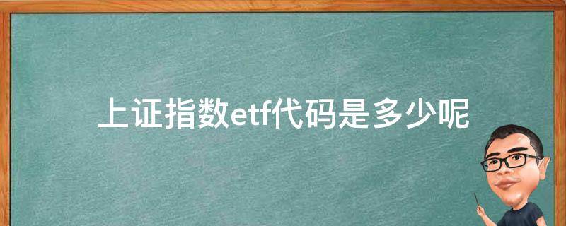 上证指数etf代码是多少呢 上证etf指数基金代码