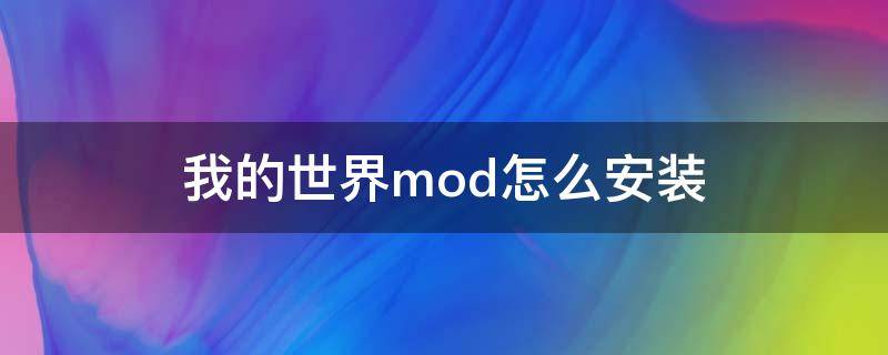 我的世界mod怎么安装（我的世界安装mod教程手机版）