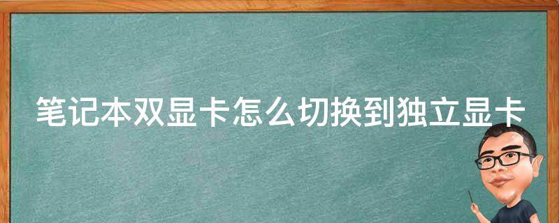 笔记本双显卡怎么切换到独立显卡 笔记本双显卡怎么切换到独立显卡win11