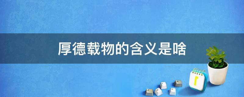 厚德载物的含义是啥 厚德载物指的是什么