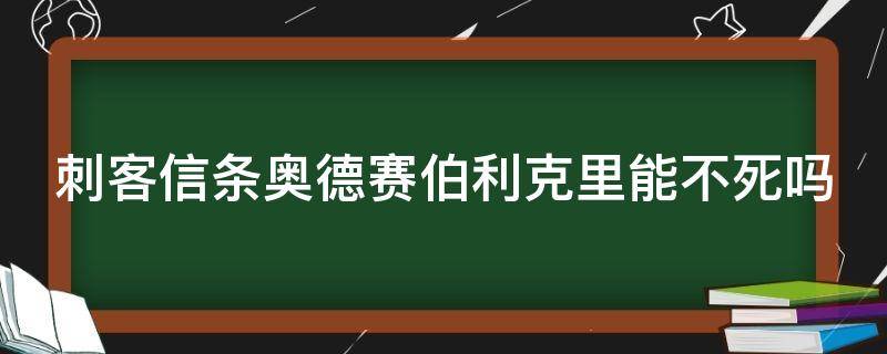 刺客信条奥德赛伯利克里能不死吗 刺客信条奥德赛伯利克里能刺杀吗