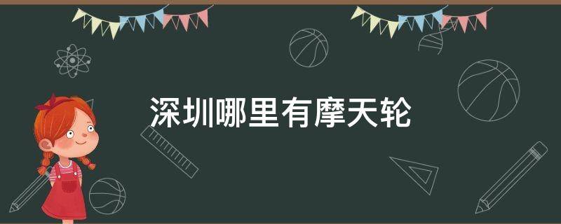 深圳哪里有摩天轮 深圳哪里有摩天轮游乐场