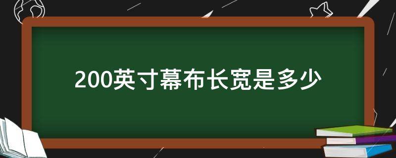 200英寸幕布长宽是多少 160英寸幕布的长宽