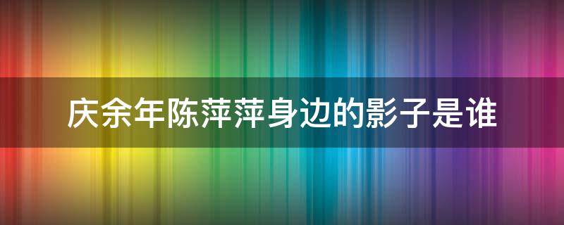 庆余年陈萍萍身边的影子是谁 庆余年影子为何跟在陈萍萍身边