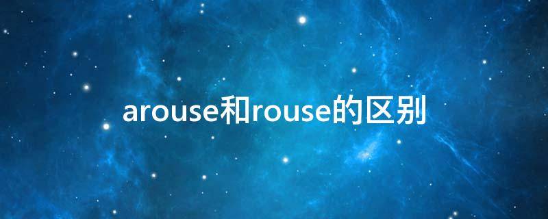 arouse和rouse的区别 rise arise rouse arouse区别