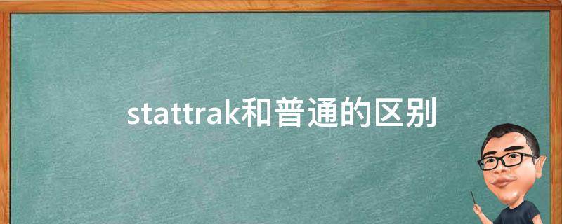 stattrak和普通的区别（awpstattrak和普通的区别）