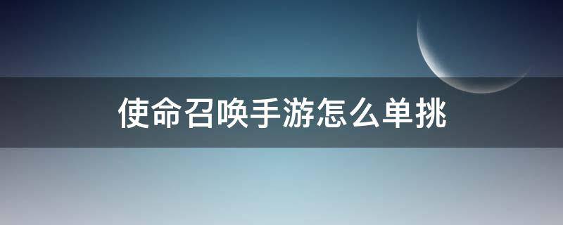 使命召唤手游怎么单挑（使命召唤手游怎么单挑房间）