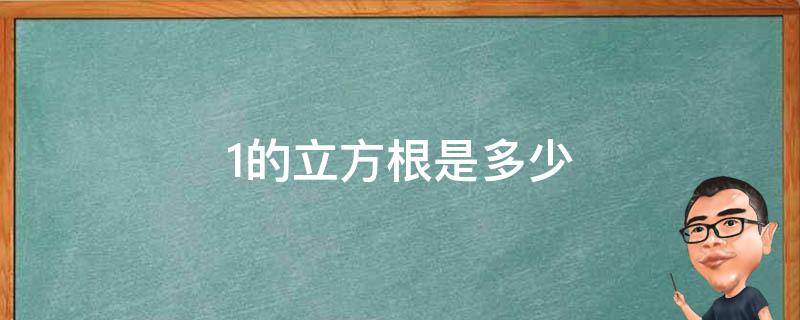 1的立方根是多少 15的立方根是多少