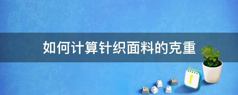 如何计算针织面料的克重 面料克重的计算方法