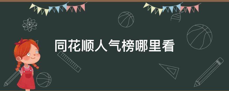 同花顺人气榜哪里看 同花顺人气第一