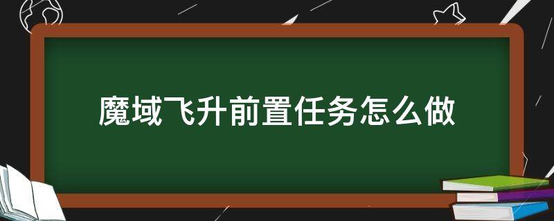 魔域飞升前置任务怎么做 魔域手游飞升前置任务在哪