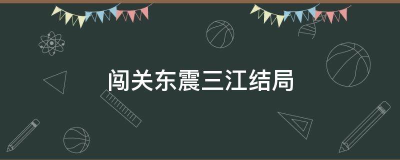 闯关东震三江结局（闯关东哪一集震三江知道谁救了他）