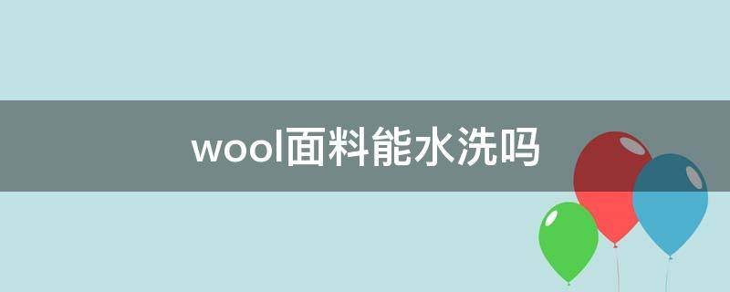 wool面料能水洗吗（wool面料能机洗吗）