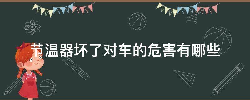 节温器坏了对车的危害有哪些 汽车节温器坏了影响汽车动力吗