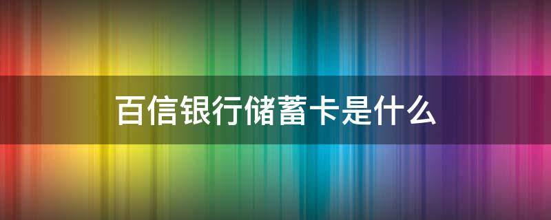 百信银行储蓄卡是什么 百信银行储蓄卡是什么样子