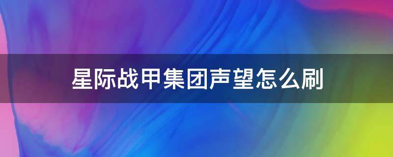 星际战甲集团声望怎么刷（星际战甲集团声望怎么刷快）