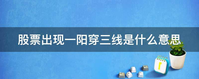 股票出现一阳穿三线是什么意思 股票一阳穿三线好不好