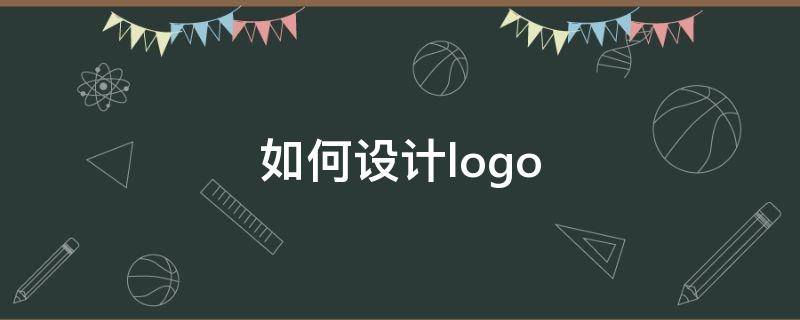 如何设计logo 如何自己设计logo图标