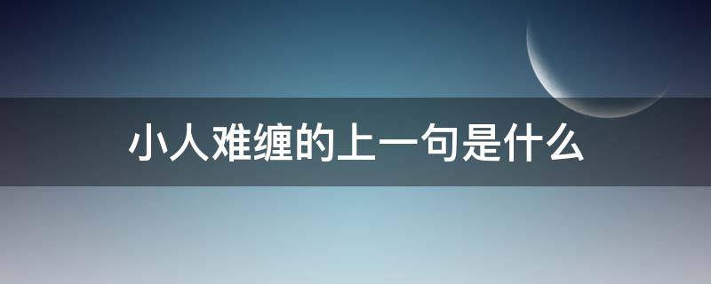 小人难缠的上一句是什么 小人难缠是什么意思