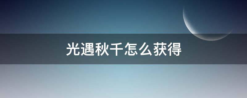 光遇秋千怎么获得 光遇秋千怎么获得永久