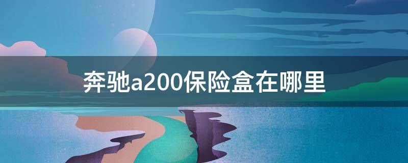 奔驰a200保险盒在哪里 奔驰A200保险丝盒在哪