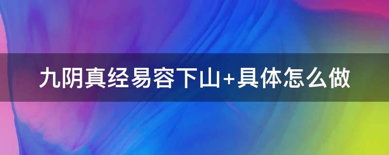 九阴真经易容下山 九阴真经易容下山怎么回门派