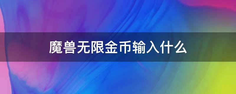 魔兽无限金币输入什么 魔兽怎么加金币