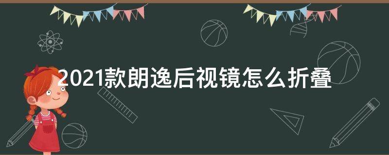 2021款朗逸后视镜怎么折叠（大众朗逸2020款后视镜怎么折叠）