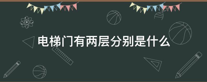 电梯门有两层分别是什么 电梯门有两层分别是什么门和什么门