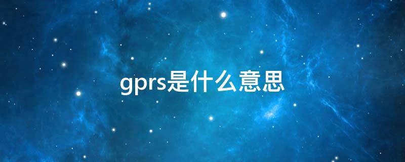 gprs是什么意思 手机显示gprs是什么意思