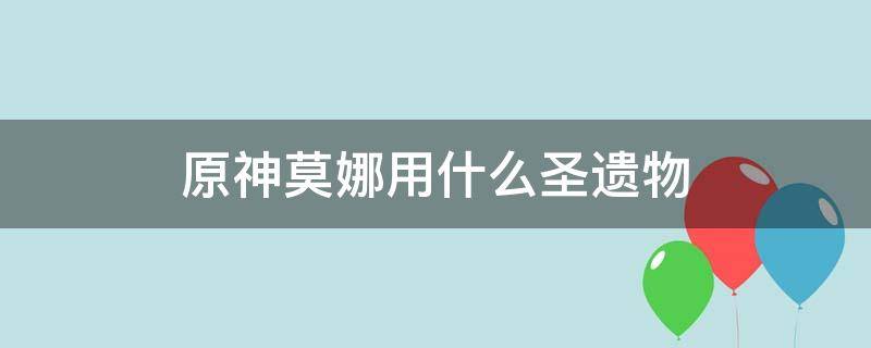 原神莫娜用什么圣遗物 原神莫娜用什么圣遗物套装