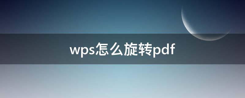 wps怎么旋转pdf wps怎么旋转pdf文件