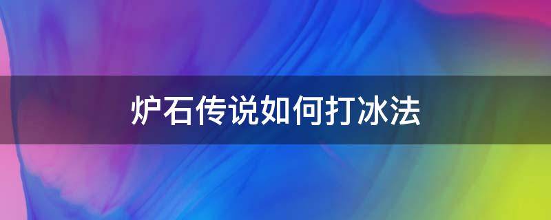 炉石传说如何打冰法 炉石冰吼怎么打