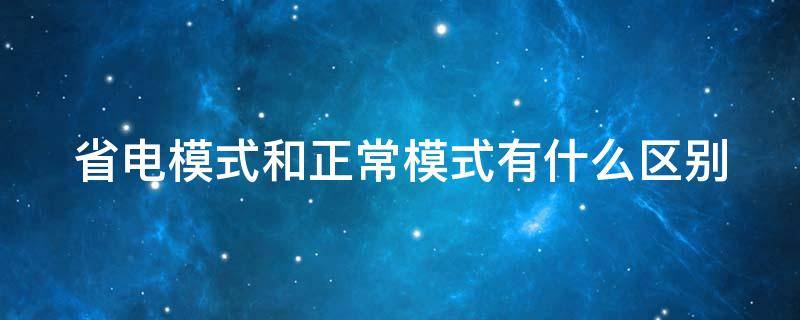 省电模式和正常模式有什么区别 小米省电模式和正常模式有什么区别