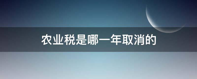 农业税是哪一年取消的 重庆农业税是哪一年取消的