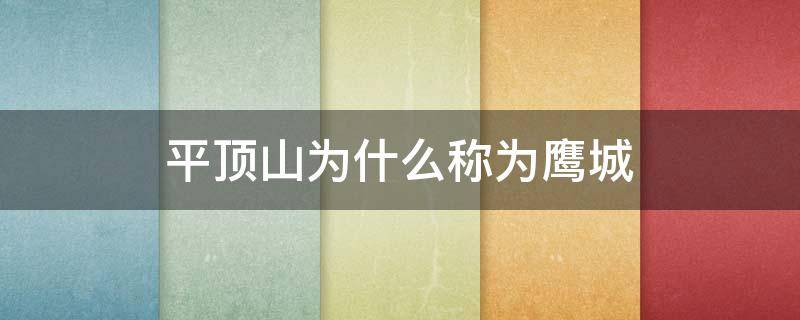 平顶山为什么称为鹰城 平顶山又称鹰城是怎么由来的