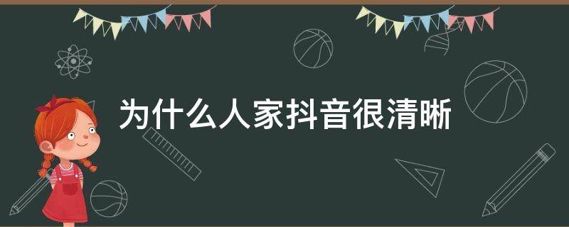 为什么人家抖音很清晰 为什么人家抖音很清晰 而自己的视频被压缩了