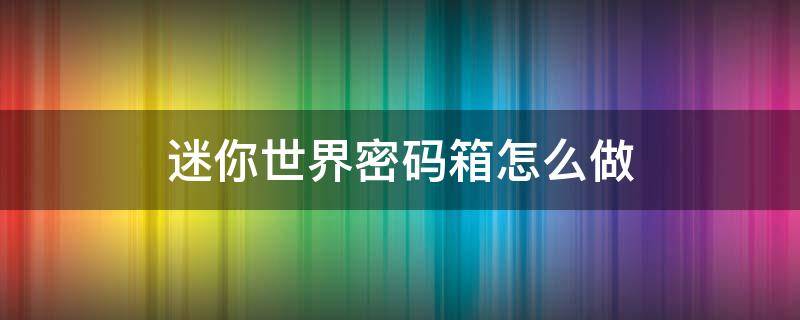 迷你世界密码箱怎么做 迷你世界密码箱子怎么做