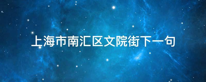 上海市南汇区文院街下一句（如果有人对你说上海市南汇区文院街你一定要说我也是）