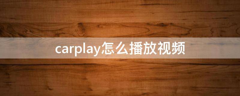 carplay怎么播放视频（奥迪carplay怎么播放视频）