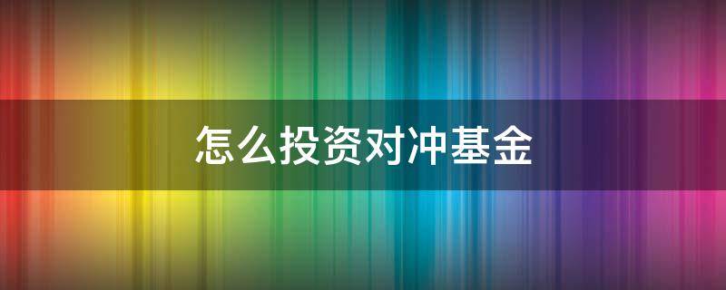 怎么投资对冲基金 对冲基金如何运作