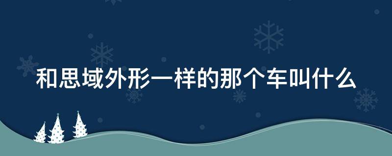 和思域外形一样的那个车叫什么（和思域外形差不多的车有哪些）