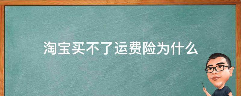 淘宝买不了运费险为什么 为何淘宝买不了运费险