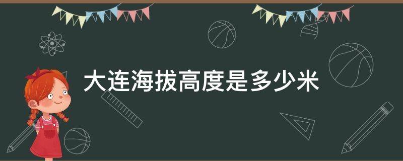 大连海拔高度是多少米 大连海拔有多高