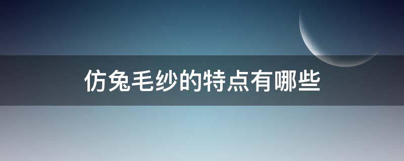 仿兔毛纱的特点有哪些（兔毛纱是什么）